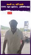 கூலி பட ஷூட்டிங் cool-ஆக புறப்பட்ட ரஜினிகாந்த்