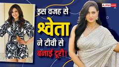 टीवी की दुनिया से श्वेता ने क्यों बनाई दूरी? एक्ट्रेस ने किया खुलासा