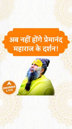 अब नहीं होंगे प्रेमानंद महाराज के दर्शन Dharma Live