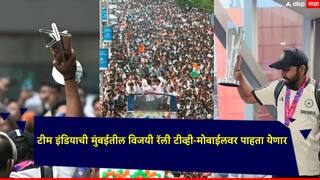 बीसीसीआयचा मोठा निर्णय; टीम इंडियाची मुंबईतील विजयी रॅली टीव्ही-मोबाईलवर पाहता येणार, कुठे आणि कसं बघाल?