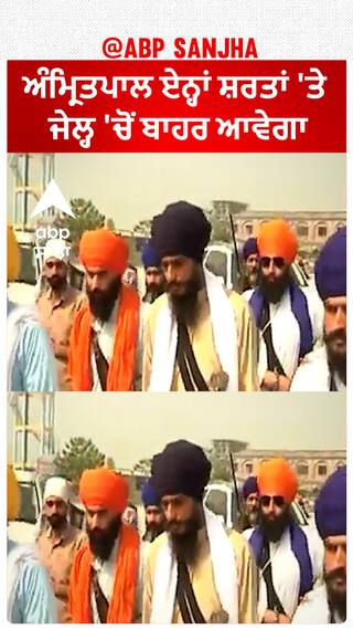 Amritpal Singh| ਅੰਮ੍ਰਿਤਪਾਲ ਏਨ੍ਹਾਂ ਸ਼ਰਤਾਂ 'ਤੇ ਜੇਲ੍ਹ 'ਚੋਂ ਬਾਹਰ ਆਵੇਗਾ