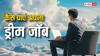 Dream Job: मनचाही नौकरी पानी है तो आज से ही शुरू कर दें ये काम, जरूर होगा ड्रीम जॉब का सपना साकार