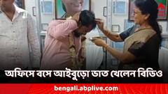 অফিসেই BDO-কে আইবুড়ো ভাত! গলায় মালা নিয়ে তৃণমূল নেতাকে পায়ে হাত দিয়ে প্রণাম বিডিওর