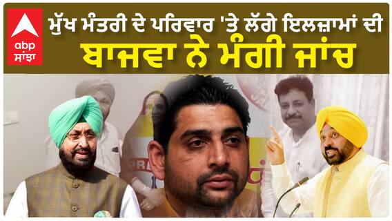 Partap Bajwa| ਮੁੱਖ ਮੰਤਰੀ ਦੇ ਪਰਿਵਾਰ 'ਤੇ ਲੱਗੇ ਇਲਜ਼ਾਮਾਂ ਦੀ ਬਾਜਵਾ ਨੇ ਮੰਗੀ ਜਾਂਚ