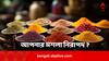 Spice Adulteration Checking Tips: ভারতের ১১১ মশলা নিষিদ্ধ করল FSSAI, আপনার মশলা নিরাপদ ? পরখ করুন এভাবে