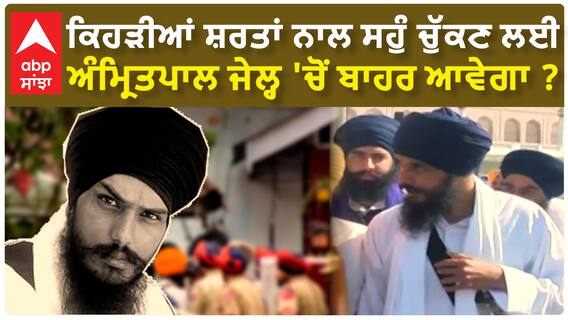 Amritpal Singh| ਕਿਹੜੀਆਂ ਸ਼ਰਤਾਂ ਨਾਲ ਸਹੁੰ ਚੁੱਕਣ ਲਈ ਅੰਮ੍ਰਿਤਪਾਲ ਜੇਲ੍ਹ 'ਚੋਂ ਬਾਹਰ ਆਵੇਗਾ ?