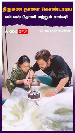 திருமண நாளை கொண்டாடிய எம்.எஸ் தோனி மற்றும் சாக்‌ஷி