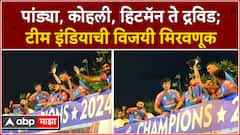 Team India Victory Parade : पांड्या, कोहली, हिटमॅन ते द्रविड; टीम इंडियाची विजयी मिरवणूक