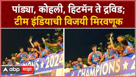 Team India Victory Parade : पांड्या, कोहली, हिटमॅन ते द्रविड; टीम इंडियाची विजयी मिरवणूक