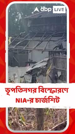 পূর্ব মেদিনীপুরের ভূপতিনগর বিস্ফোরণে NIA-র চার্জশিট