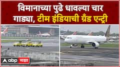 Team India at Mumbai Airport : विमानाच्या पुढे धावल्या चार गाड्या, टीम इंडियाची ग्रँड एन्ट्री