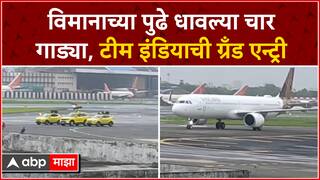 Team India at Mumbai Airport : विमानाच्या पुढे धावल्या चार गाड्या, टीम इंडियाची ग्रँड एन्ट्री