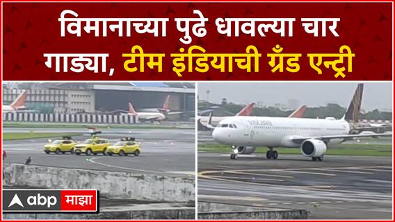 Team India at Mumbai Airport : विमानाच्या पुढे धावल्या चार गाड्या, टीम इंडियाची ग्रँड एन्ट्री