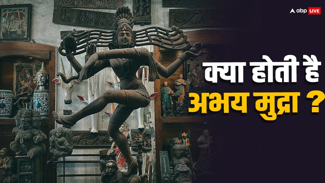 क्या होता है अभय मुद्रा, इस मुद्रा में क्यों बनती हैं प्रतिमाएं Why was Abhaya Mudra mentioned in Parliament House What is Abhaya Mudra bhagwan shiv क्या होता है अभय मुद्रा, इस मुद्रा में क्यों बनती हैं प्रतिमाएं