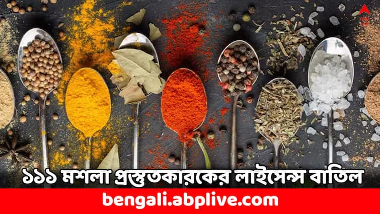 Indian Spices Controversy FSSAI cancels manufacturing licence of 111 spice producers across India Indian Spices Controversy: মশলা প্রস্তুত করতে পারবে না ১১১টি সংস্থা, লাইসেন্স বাতিল করল FSSAI