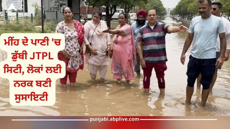 JTPL City drowned in rain water, society became a hell for people JTPL City: ਮੀਂਹ ਦੇ ਪਾਣੀ 'ਚ ਡੁੱਬੀ ਜੇਟੀਪੀਐਲ ਸਿਟੀ, ਲੋਕਾਂ ਲਈ ਨਰਕ ਬਣੀ ਸੁਸਾਇਟੀ 