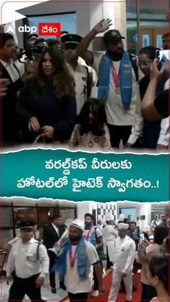 వరల్డ్‌కప్ వీరులకు హోటల్‌లో హైటెక్ స్వాగతం..!