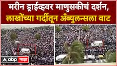 Marine Drive Ambulance : मरीन ड्राईव्हवर माणुसकीचं दर्शन, लाखोंच्या गर्दीतून अँब्युलन्सला वाट
