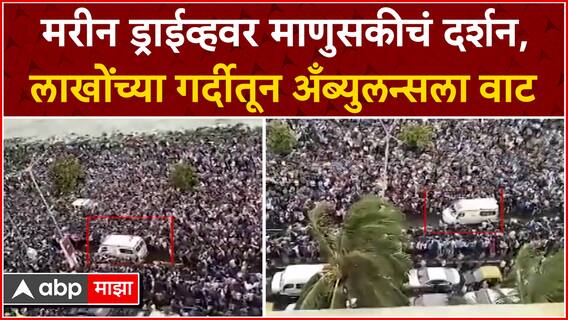 Marine Drive Ambulance : मरीन ड्राईव्हवर माणुसकीचं दर्शन, लाखोंच्या गर्दीतून अँब्युलन्सला वाट