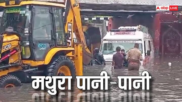 UP News: मथुरा में आज हुई तेज बारिश के चलते फ्लाईओवर के नीच अंडरपास और सड़के तालाब बन गई. वहीं इस बारिश के पानी में एंबुलेंस भी फस गई. जिसे जेसीबी के मदद से बाहर निकाला गया.