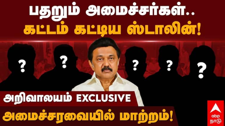 Tamil Nadu Cabinet Reshuffle MK Stalin Likely To Reshuffle TN Ministers Gingee Masthan, Ragupathy, Muthusamy, Sakkarapani, Nasar TN Cabinet Reshuffle : 