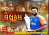 Champion Team India । ટી-20 વિશ્વકપ જીતી ભારતીય ટીમની વતન વાપસી, દિલ્હીમાં ભવ્ય સ્વાગત
