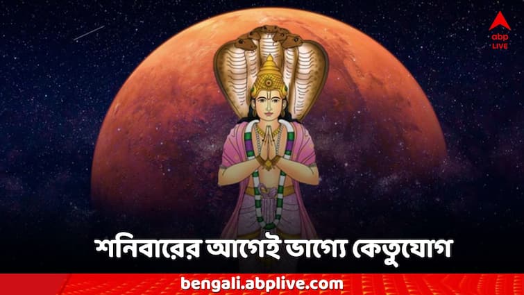 Ketu Yog Before Saturday fortune, success and dignity in life, extreme gains in 3 zodiac signs Ketu Astrology: শনিবারের আগেই ভাগ্যে কেতুযোগ, সাফল্য-মর্যাদা জুড়বে জীবনে, ৩ রাশিতে চরম লাভ