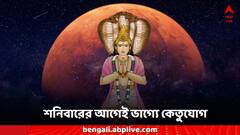 শনিবারের আগেই ভাগ্যে কেতুযোগ, সাফল্য-মর্যাদা জুড়বে জীবনে, ৩ রাশিতে চরম লাভ