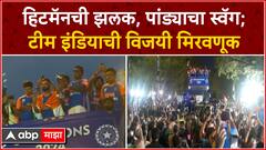 Team India Victory Parade : हिटमॅनची झलक, पांड्याचा स्वॅग; टीम इंडियाची विजयी मिरवणूक