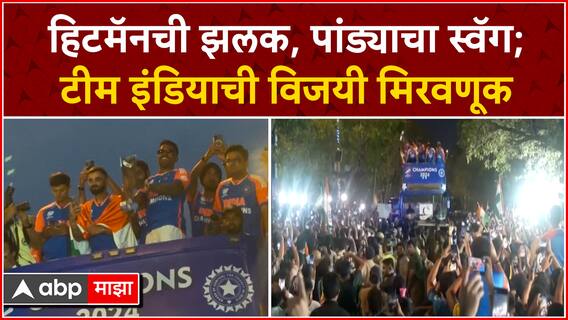 Team India Victory Parade : हिटमॅनची झलक, पांड्याचा स्वॅग; टीम इंडियाची विजयी मिरवणूक