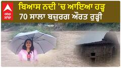 Beas water Level alert | ਬਿਆਸ ਨਦੀ 'ਚ ਆਇਆ ਹੜ੍ਹ -  70 ਸਾਲਾ ਬਜ਼ੁਰਗ ਔਰਤ ਰੁੜ੍ਹੀ