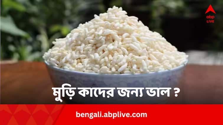 Health Tips Puffed Rice Health Benefits High Pressure Heart Disease Brain Issues Puffed Rice: সন্ধ্যেয় মুড়ি খাওয়ার অভ্যাস ? কাদের কাদের উপকার এতে ?