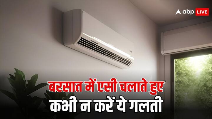 AC Tips In Rainy Season: भारत में इन दिनों बरसात का मौसम दस्तक दे चुका है. लोग इस मौसम में एसी का इस्तेमाल करते वक्त गलती कर देते हैं. जिस वजह एसी सही से ठंडक नहीं दे पाती.