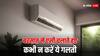 बारिश में लोग कर देते हैं यह गलती, इसलिए एसी नहीं देती ठंडी हवा