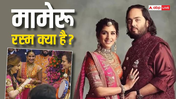 Anant Ambani-Radhika Merchant Wedding:अनंत अंबानी और राधिका मर्चेंट की शादी 12 जुलाई को होने वाली है. इससे पहले विवाह की रस्में शुरू हो चुकी हैं. हाल ही में एंटीलिया में शादी की पहली रस्म मामेरू हुई.