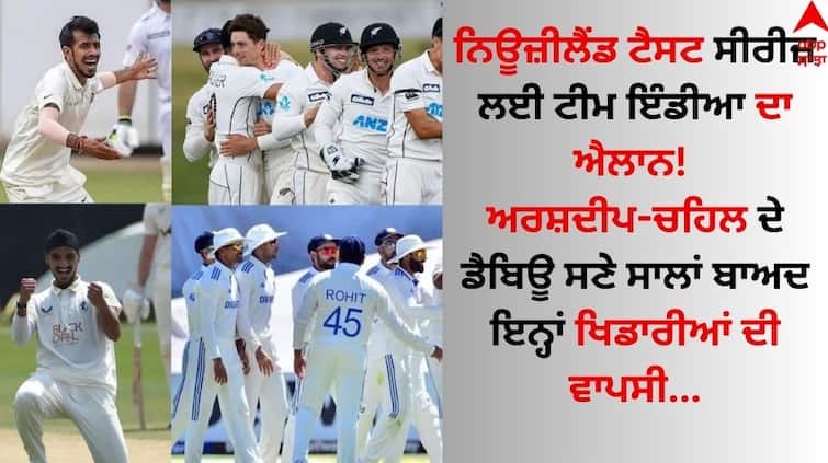 Team India announced for the New Zealand Test series! The return of these players after years with the debut of Arshdeep-Chahal Team India: ਨਿਊਜ਼ੀਲੈਂਡ ਟੈਸਟ ਸੀਰੀਜ਼ ਲਈ ਟੀਮ ਇੰਡੀਆ ਦਾ ਐਲਾਨ! ਅਰਸ਼ਦੀਪ-ਚਹਿਲ ਦੇ ਡੈਬਿਊ ਸਣੇ ਸਾਲਾਂ ਬਾਅਦ ਇਨ੍ਹਾਂ ਖਿਡਾਰੀਆਂ ਦੀ ਵਾਪਸੀ