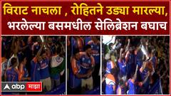 Team India Victory Parade : विराट नाचला , रोहितने उड्या मारल्या, भरलेल्या बसमधील सेलिब्रेशन बघाच