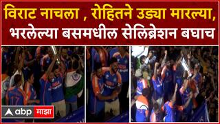 Team India Victory Parade : विराट नाचला , रोहितने उड्या मारल्या, भरलेल्या बसमधील सेलिब्रेशन बघाच
