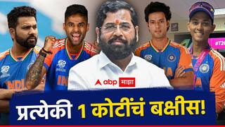 शिंदे सरकारने पेटारा उघडला, विश्वविजेत्या खेळाडूंसाठी मोठं बक्षीस जाहीर!