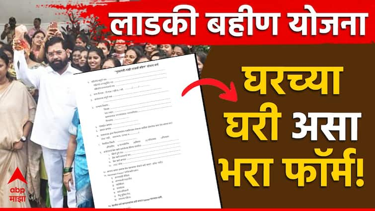 mukhyamantri mazi ladki bahin yojana cm ladki bahin yojana how to fill up online form step by step how to how to download ladki bahin yojna form know all details CM Ladki Bahin Yojna: लाडकी बहीण योजनेचा फॉर्म घरच्या घरी कसा भराल? फॉर्म झटपट डाऊनलोड करा