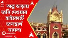 রবীন্দ্র সরোবর এলাকায় অল্প ভাড়ায় জমি দেওয়ার অভিযোগে হাইকোর্টে জনস্বার্থ মামলা