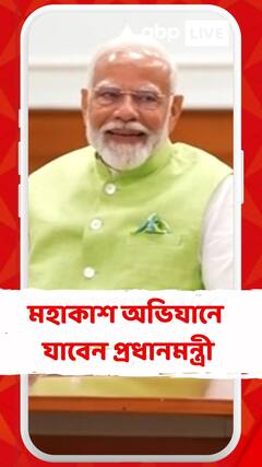 মহাকাশ অভিযানে যাবেন প্রধানমন্ত্রী, আশাবাদী ISRO প্রধান সোমনাথ