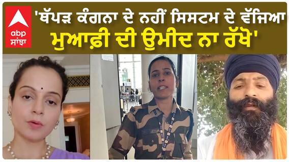 Kulwinder Kaur| 'ਥੱਪੜ ਕੰਗਨਾ ਦੇ ਨਹੀਂ ਸਿਸਟਮ ਦੇ ਵੱਜਿਆ, ਮੁਆਫ਼ੀ ਦੀ ਉਮੀਦ ਨਾ ਰੱਖੋ'