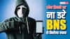 अब फोन छिन जाए तो मत घबराना, BNS की इस धारा से मिलेगा 'न्याय'