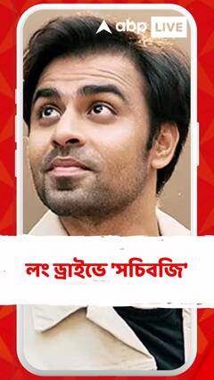 পরিজনদের সঙ্গে লং ড্রাইভে 'সচিবজি'