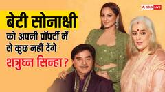 मुस्लिम से शादी करने वाली बेटी सोनाक्षी सिन्हा को फूटी कौड़ी नहीं देगें शत्रुघ्न सिन्हा, जानें प्रॉपर्टी, नेटवर्थ की डिटेल्स