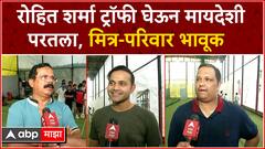 Rohit Sharma Friends and Family : रोहित शर्मा ट्रॉफी घेऊन मायदेशी, मित्र-परिवार भावूक T20 World Cup