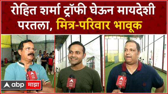 Rohit Sharma Friends and Family : रोहित शर्मा ट्रॉफी घेऊन मायदेशी, मित्र-परिवार भावूक T20 World Cup