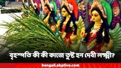 Laxmi Puja: সংসারে অভাব-অনটন লেগেই আছে? লক্ষ্মীদেবীকে তুষ্ট করতে বৃহস্পতিবার করুন এই কাজটি