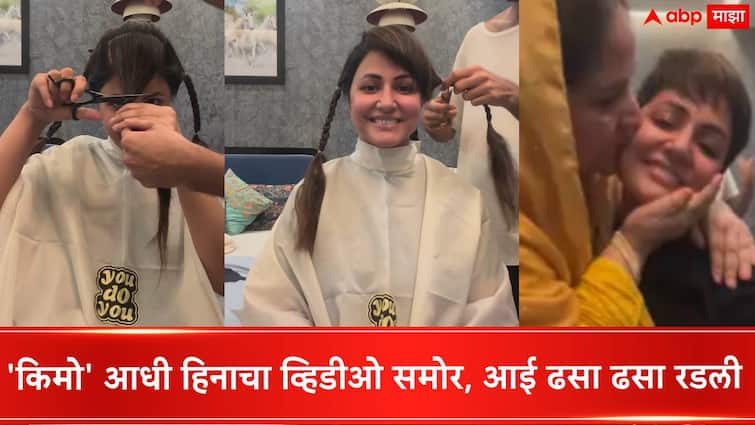 actress Hina Khan Got Hair Cut For Chemotherapy In Her Fight Against Breast Cancer mother break down after seeing hair cut Hina Khan Video :  किमोथेरेपी आधी अभिनेत्री हिना खानचा 6 मिनिटांचा व्हिडीओ आला समोर, आई ढसा ढसा रडली